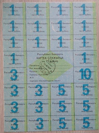 Картка спажыўца 75 руб. 1992. 009