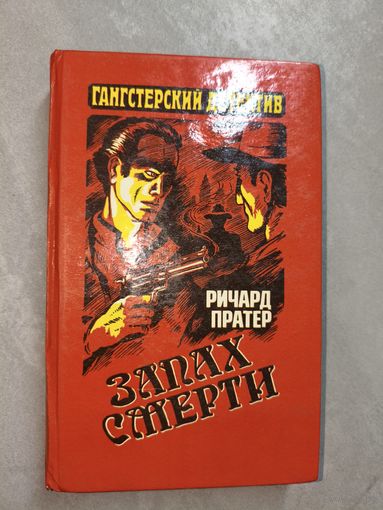 Ричард Пратер "Запах смерти" из серии "Гангстерский детектив"