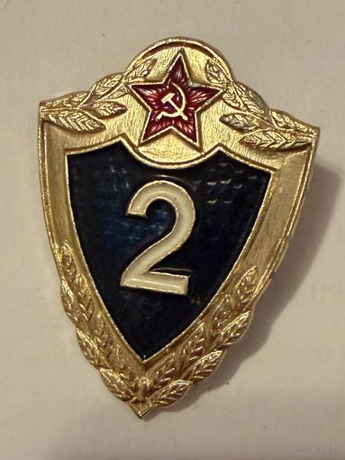 Советский квалификационный знак специалист, 2 класс