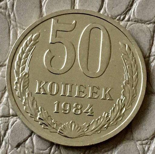 50 копеек 1984 года.