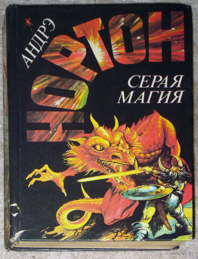Андрэ Нортон Серая магия. Колдовской мир. Паутина колдовского мира.