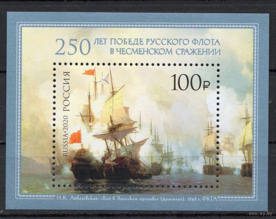 Россия 2020. Чесменское сражение бл 249 (1957)
