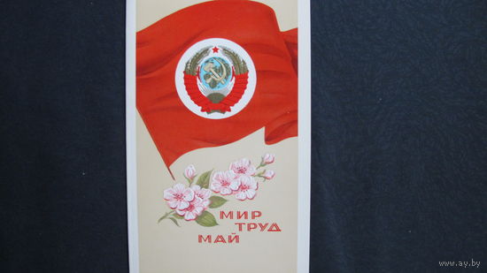 Поздравление с 1 мая. Двойная, чистая 21