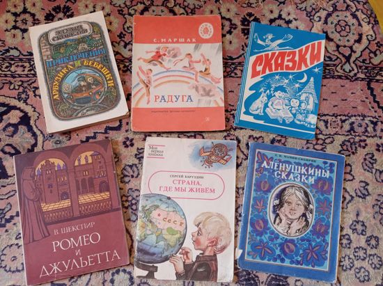 Детские книги ссср  Аленушкины сказки, Ромео и Джульетта, сказки, Страна,где мы живем, Радуга