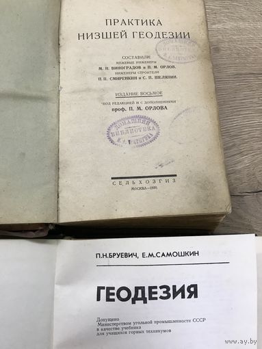 Практика низшей геодезии.1930г.цена за две.