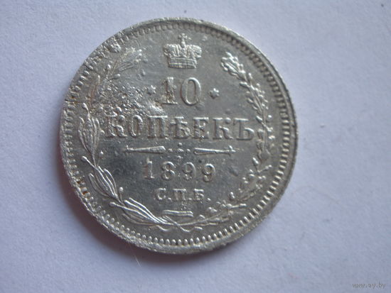 10 копеек 1899