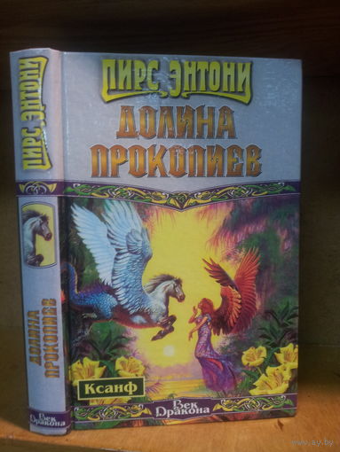 Пирс Энтони "Ксанф: Долина Прокопиев" Серия "Век Дракона"