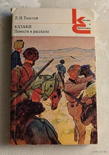 Толстой Лев. Казаки. Повести и рассказы. 1981