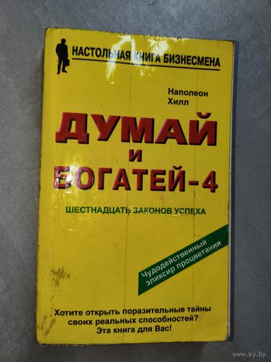 Наполеон Хилл "Думай и богатей - 4" из серии "Настольная книга бизнесмена"