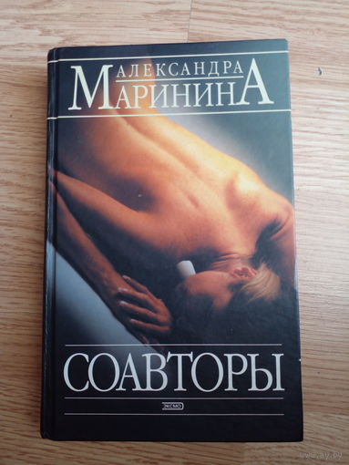 Соавторы. Александра Маринина