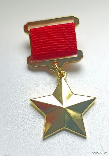 Герой СССР