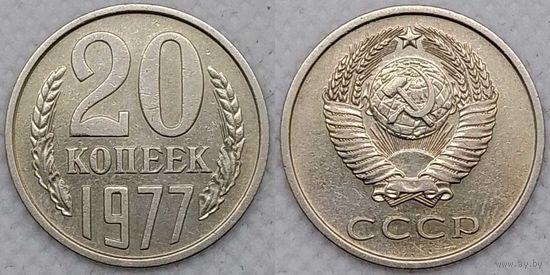 20 копеек 1977 XF СССР