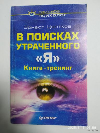 В поисках утраченного "Я". Книга-тренинг / Цветков Э.(Серия: Сам себе психолог).(а)