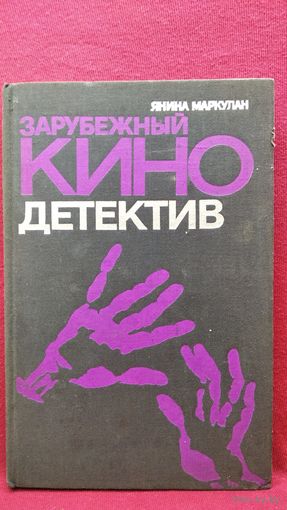 Я. Маркулан. Зарубежный кинодетектив. Опыт изучения одного из жанров буржуазной массовой культуры