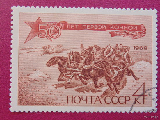 СССР 1969г. 50 лет Первой конной.