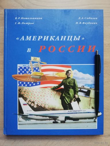 1999. Американцы в России
