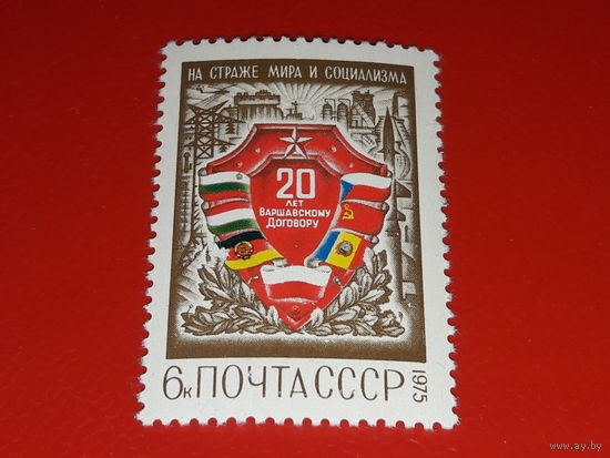 СССР 1975 год. 20 лет Варшавскому договору. Полная серия 1 чистая марка