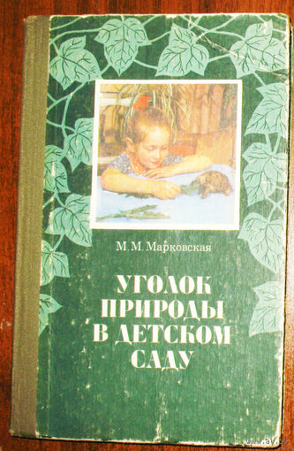 Уголок природы в детском саду.