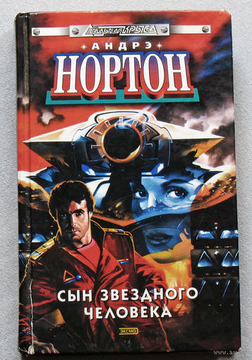 Андре Нортон Сын звёздного человека
