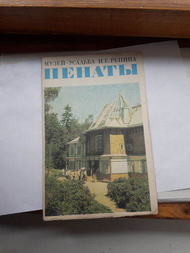 Пенаты Буклет Музей усадьба Репина