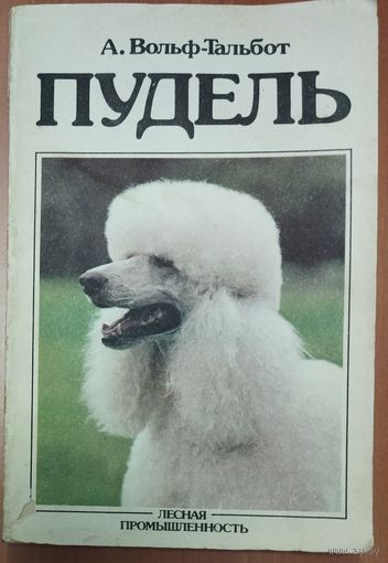 ПУДЕЛЬ.