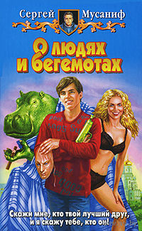 О людях и бегемотах .Сергей Мусаниф