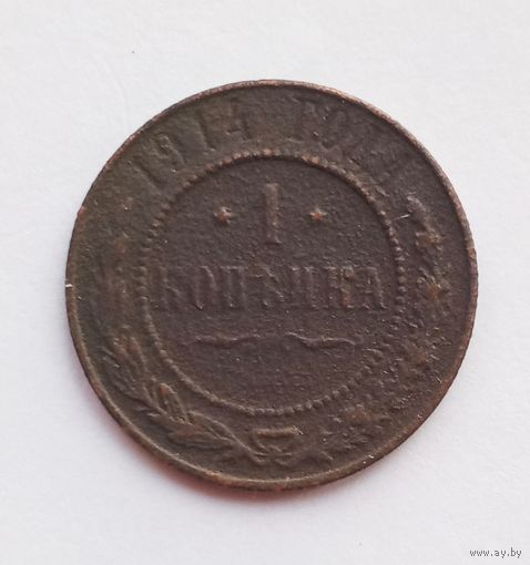 1 копейка 1914 г.