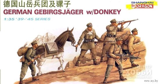 1/35 Немецкие горные егеря с ослом / German Gebirgsjger w/ Donkey  (Dragon 6078)