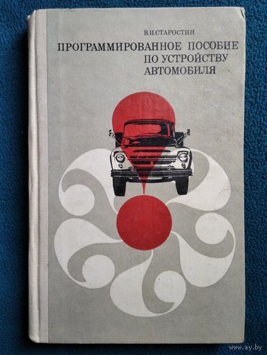 В.И. Старостин Программированное пособие по устройству автомобиля