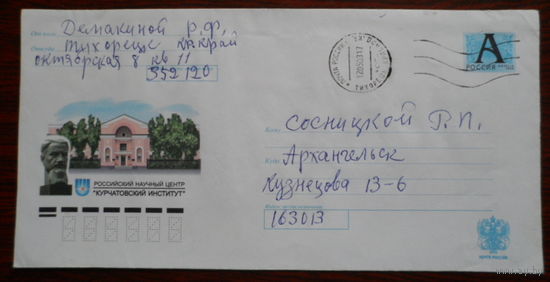 Россия конверт 2002 Российский НЦ "Курчатовский институт"  / пр.почту /