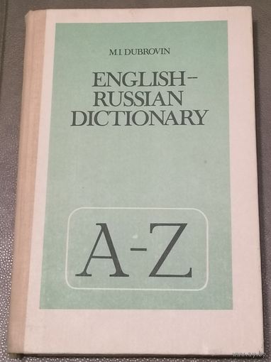 Англо-русский словарь