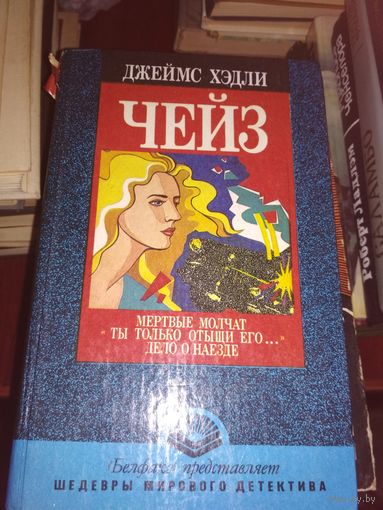 Чейз "Мертвые молчат,др"