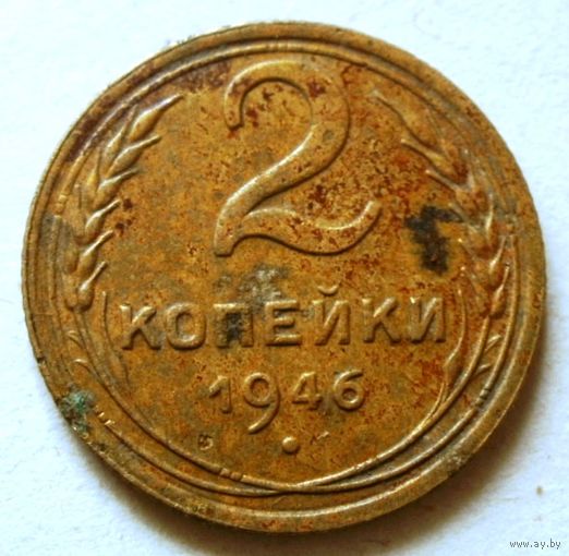2 копейки 1946