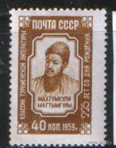 Заг. 2279. 1959. Туркменский мыслитель Махтумкули. Чист.