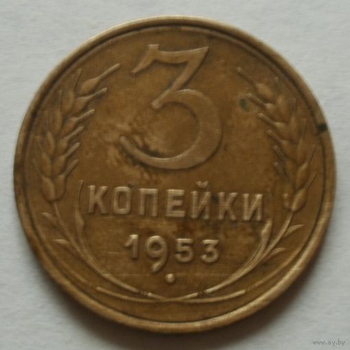 3 копейки 1953