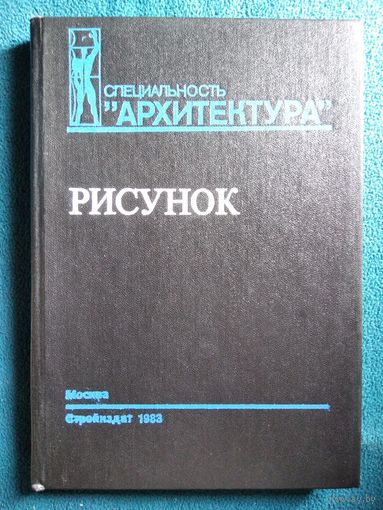 Рисунок.  Специальность Архитектура