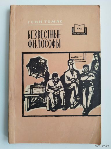 Г. Томас. Безвестные философы. 1958 год
