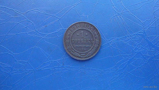 1  копейка 1913                                                                                                                          (5048)