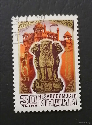 СССР 1977 г. 30-летие Независимости Индии, полная серия из 1 марки #0126-Л1P8
