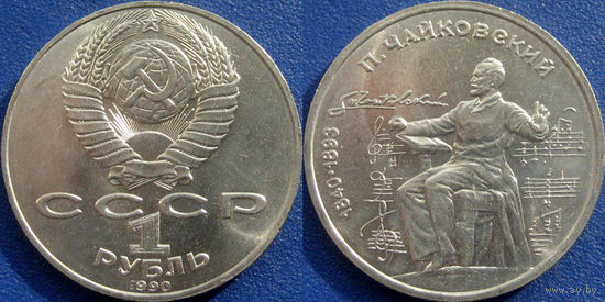 1 рубль 1990 года Чайковский. UNC