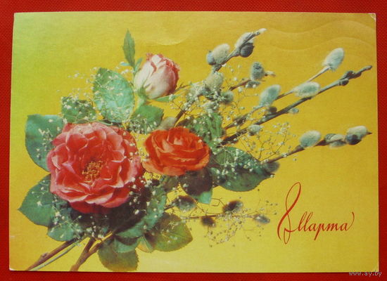 8 Марта! Подписанная. 1990 года. Дергилёва. # 196.