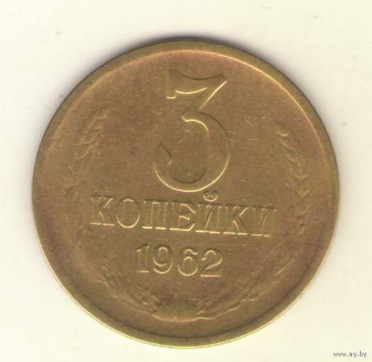 3 копейки 1962 "К"