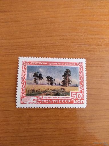 1948 СССР Заг 1175 чистая клей след от наклейки Шишкин живопись флора искусство культура (сф-9)