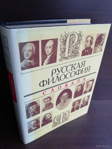 Русская философия. Словарь