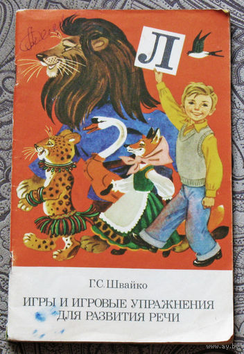 Игры и игровые упражнения для развития речи. Книга для воспитателя детского сада.