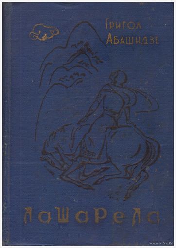 Г. Абашидзе Лашарела: грузинская хроника 13 века.