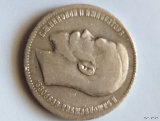 1 руб 1899 год. Две звёзды