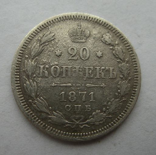 20 копеек 1871
