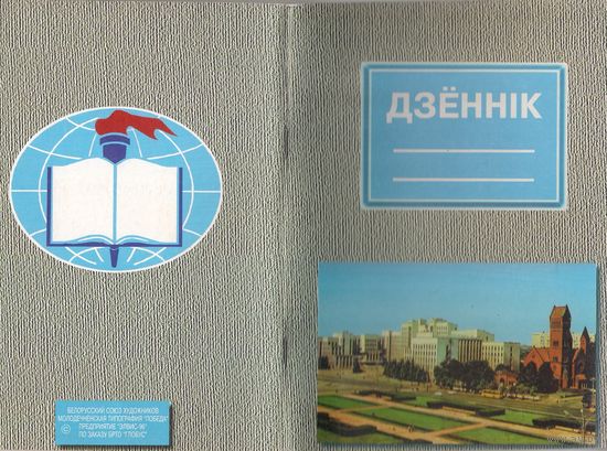 Дневник учащегося на 1999/2000 учебный год, РБ
