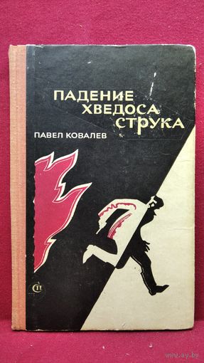 Павел Ковалев. Падение Хведоса Струка